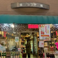 酒ノみつや