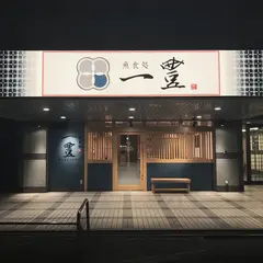魚食処 一豊 服部緑地公園店