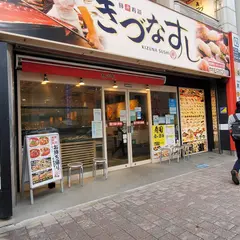 きづなすし 秋葉原店