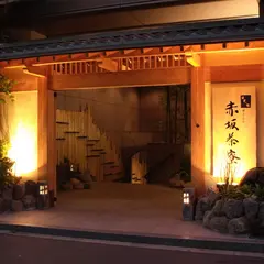 北大路 赤坂茶寮