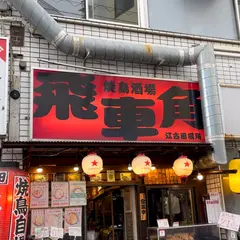 飛車角 江古田場所