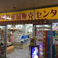 石垣市特産品販売センター