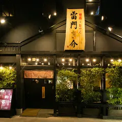 雷門　き介