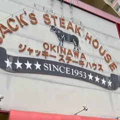 ジャッキーステーキハウス