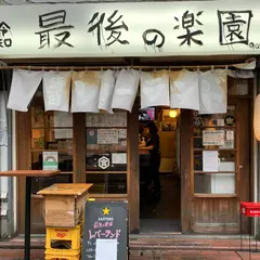 蒲田 立ち飲み レバーランド