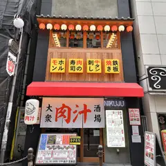 大衆肉酒場 肉汁 芝田店