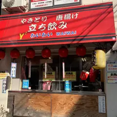 わいわい（WAIWAI）