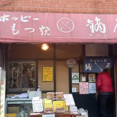 鏑屋