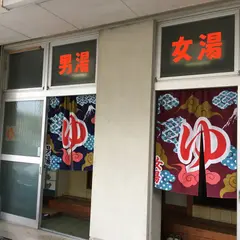 高砂湯