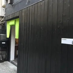 うつわや涼一石