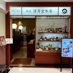 銀座 清月堂本店