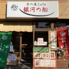 茶の湯cafe 銀河の船