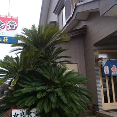 女良食堂