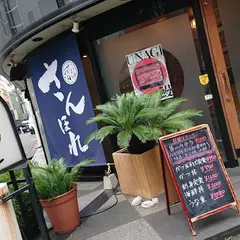 ふぐと和食処 さんほれ