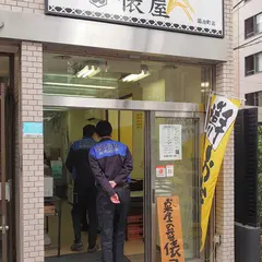 お米屋の弁当俵屋 鍛冶町店