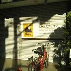 太宰治文学サロン