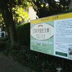 三鷹市山本有三記念館