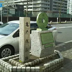 亀戸銭座跡