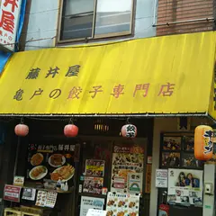 藤井屋
