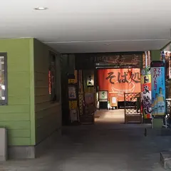 弦庵 蕎麦