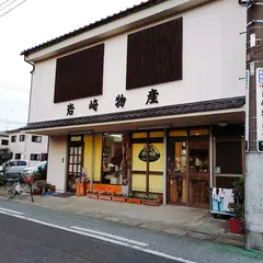 岩崎物産（有）