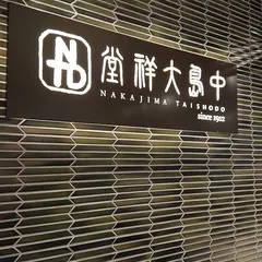 中島大祥堂