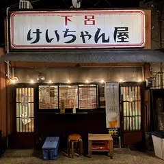 下呂けいちゃん屋