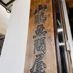 山鶴魚問屋