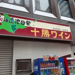 十勝ワイン