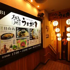 九州うまか 梅田店