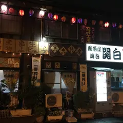 関白