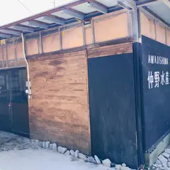 仲野水産