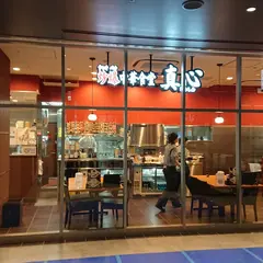 炒爆中華食堂 真心 四ツ谷店