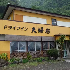 ドライブイン夫婦岩