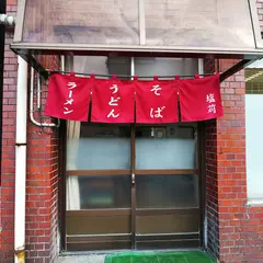 塩苅食堂