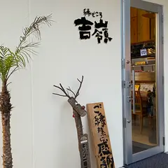 縁どころ 吉嶺(ゆしんみ)