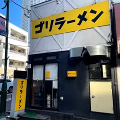 ゴリラーメン