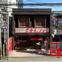 百歩ラーメン 大宮店