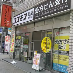 コスモス薬局 駿河台店