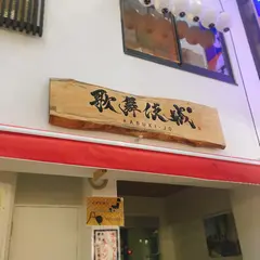 歌舞伎城