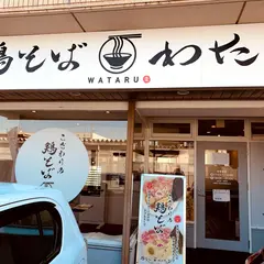 鶏そばわたる