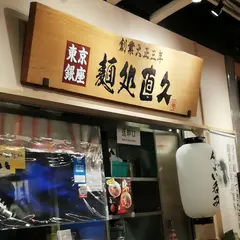 麺処直久 秋葉原UDX店