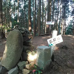 三石山
