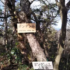 ボンデン山