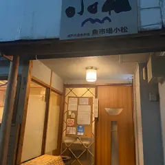小松