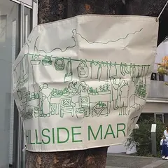 ヒルサイドテラス