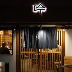 貝料理 吟