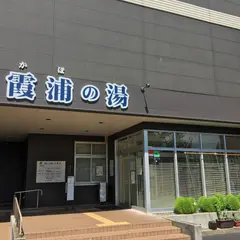 霞浦の湯