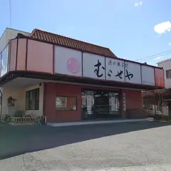 むらせや