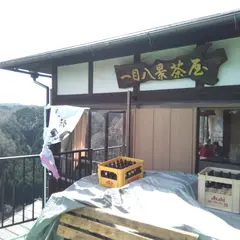 一目八景茶屋